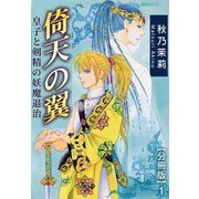 倚天の翼 皇子と剣精の妖魔退治【分冊版】1（秋水社ORIGINAL） [電子書籍]