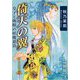 倚天の翼 皇子と剣精の妖魔退治【分冊版】3（秋水社ORIGINAL） [電子書籍]