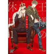 王様の休日（分冊版） 【第1話】（海王社） [電子書籍]