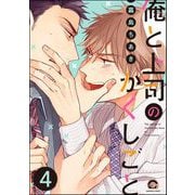 俺と上司のかくしごと（分冊版） 【第4話】（海王社） [電子書籍]