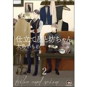 仕立て屋と坊ちゃん（分冊版） 【第2話】（海王社） [電子書籍]
