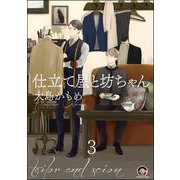 仕立て屋と坊ちゃん（分冊版） 【第3話】（海王社） [電子書籍]