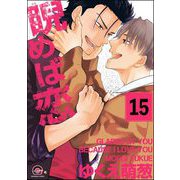 睨めば恋（分冊版） 【第15話】（海王社） [電子書籍]