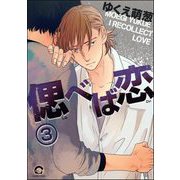 偲べば恋（分冊版） 【第3話】（海王社） [電子書籍]