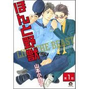 ほんと野獣（分冊版） 【第1話】（海王社） [電子書籍]