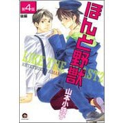 ほんと野獣（分冊版） 【第4話 後編】（海王社） [電子書籍]