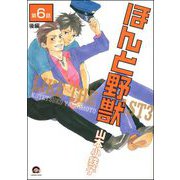 ほんと野獣（分冊版） 【第6話 後編】（海王社） [電子書籍]