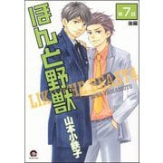 ほんと野獣（分冊版） 【第7話 後編】（海王社） [電子書籍]
