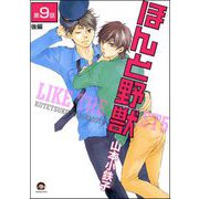 ほんと野獣（分冊版） 【第9話 後編】（海王社） [電子書籍]