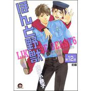 ほんと野獣（分冊版） 【第12話 前編】（海王社） [電子書籍]
