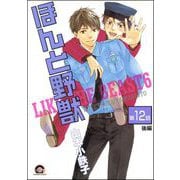 ほんと野獣（分冊版） 【第12話 後編】（海王社） [電子書籍]