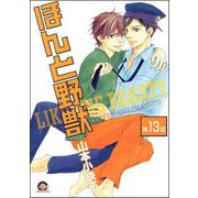 ほんと野獣（分冊版） 【第13話】（海王社） [電子書籍]