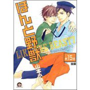 ほんと野獣（分冊版） 【第15話 後編】（海王社） [電子書籍]