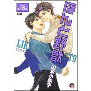 ほんと野獣（分冊版） 【第18話 前編】（海王社） [電子書籍]