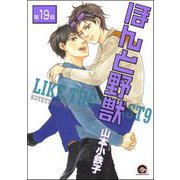 ほんと野獣（分冊版） 【第19話】（海王社） [電子書籍]