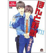 ほんと野獣（分冊版） 【第24話 後編】（海王社） [電子書籍]