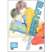 ほんと野獣（分冊版） 【第25話 後編】（海王社） [電子書籍]