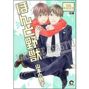 ほんと野獣（分冊版） 【第28話 前編】（海王社） [電子書籍]