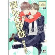 ほんと野獣（分冊版） 【第28話 後編】（海王社） [電子書籍]