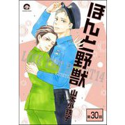 ほんと野獣（分冊版） 【第30話】（海王社） [電子書籍]