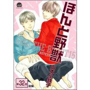 ほんと野獣（分冊版） 【第32話 後編】（海王社） [電子書籍]