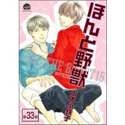 ほんと野獣（分冊版） 【第33話】（海王社） [電子書籍]