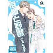 ほんと野獣（分冊版） 【第36話 後編】（海王社） [電子書籍]