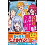 30秒後に意味がわかるとこわい話 ゾクゾクが止まらない予想外のラスト！（スターツ出版） [電子書籍]