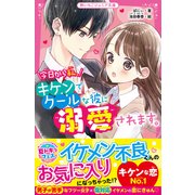 今日から私、キケンでクールな彼に溺愛されます。（スターツ出版） [電子書籍]