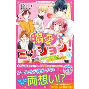 溺愛×ミッション！（3） 超モテイケメングループとの花火大会でまさかの告白！？？（スターツ出版） [電子書籍]