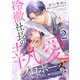 冷徹社長の執愛プロポーズ～花嫁契約は終わったはずですが！？～2巻（スターツ出版） [電子書籍]