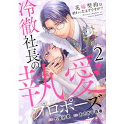 冷徹社長の執愛プロポーズ～花嫁契約は終わったはずですが！？～2巻（スターツ出版） [電子書籍]