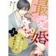 最愛婚―私、すてきな旦那さまに出会いました―3巻（スターツ出版） [電子書籍]