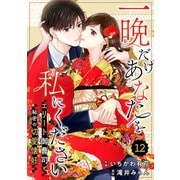 comic Berry's 一晩だけあなたを私にください～エリート御曹司と秘密の切愛懐妊～（分冊版）12話（スターツ出版） [電子書籍]