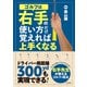 ゴルフは右手の使い方だけ覚えれば上手くなる（日本文芸社） [電子書籍]