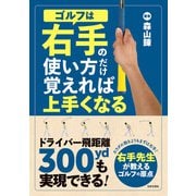 ゴルフは右手の使い方だけ覚えれば上手くなる（日本文芸社） [電子書籍]