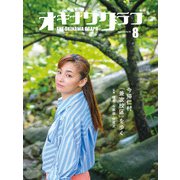 オキナワグラフ 2023年08月号（新星出版株式会社） [電子書籍]