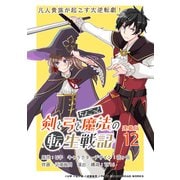 剣と弓とちょこっと魔法の転生戦記 連載版：12（ブシロードワークス） [電子書籍]
