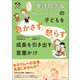 発達障害＆グレーゾーンの子どもを「急かさず」「怒らず」成長を引き出す言葉かけ（実務教育出版） [電子書籍]