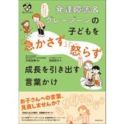 発達障害＆グレーゾーンの子どもを「急かさず」「怒らず」成長を引き出す言葉かけ（実務教育出版） [電子書籍]
