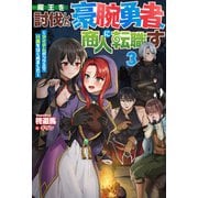 【電子版限定特典付き】魔王を討伐した豪腕勇者、商人に転職す3 ～アイテムボックスで行商をはじめました～（ホビージャパン） [電子書籍]