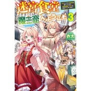 【電子版限定特典付き】迷宮食堂「魔王窟」へようこそ3 ～転生してから300年も寝ていたので、飲食店経営で魔王を目指そうと思います～（ホビージャパン） [電子書籍]
