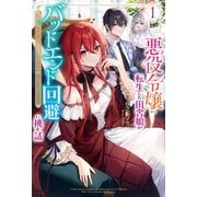 【電子版限定特典付き】悪役令嬢に転生した田舎娘がバッドエンド回避に挑む話 1 ～死にたくないのでラスボスより強くなってみた～（ホビージャパン） [電子書籍]