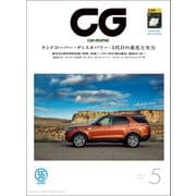 CG（CAR GRAPHIC）2017年5月号（カーグラフィック） [電子書籍]