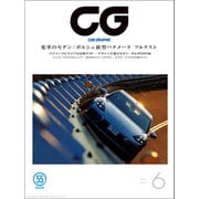 CG（CAR GRAPHIC）2017年6月号（カーグラフィック） [電子書籍]