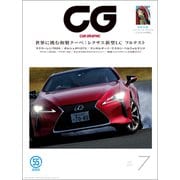 CG（CAR GRAPHIC）2017年7月号（カーグラフィック） [電子書籍]