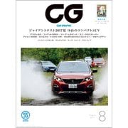 CG（CAR GRAPHIC）2017年8月号（カーグラフィック） [電子書籍]