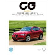 CG（CAR GRAPHIC）2017年9月号（カーグラフィック） [電子書籍]