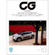 CG（CAR GRAPHIC）2017年10月号（カーグラフィック） [電子書籍]