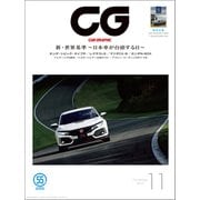 CG（CAR GRAPHIC）2017年11月号（カーグラフィック） [電子書籍]